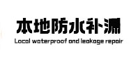 玉门本地防水（中讯网）
